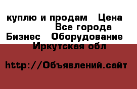 куплю и продам › Цена ­ 50 000 - Все города Бизнес » Оборудование   . Иркутская обл.